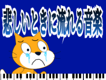 悲しいときに流れる曲