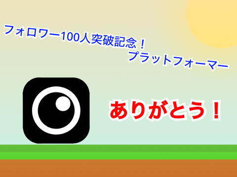 フォロワー100人突破記念！プラットフォーマー