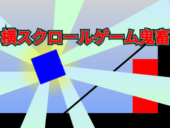 横スクロールゲーム鬼畜9000m！