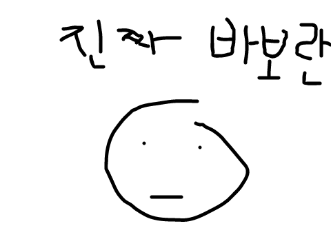 멍청한 친구 2화. 진짜 바보란