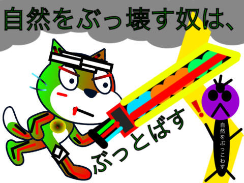 自然を大切にしようぜ‼︎