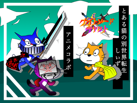とある猫の別世界転生　season3　アニメコラボ シート(ナイトソードキャット)