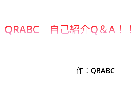 QRABCの自己紹介！！
