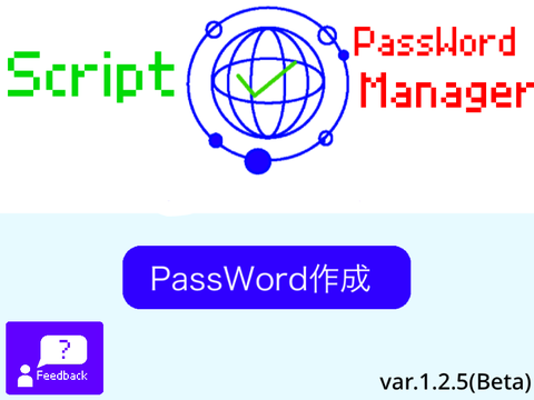 SCRIPT PassWord作成機　var.1.2.5(Beta版)
