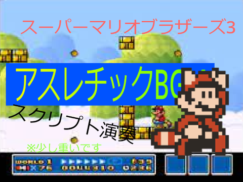 アスレチック／スーパーマリオブラザーズ3