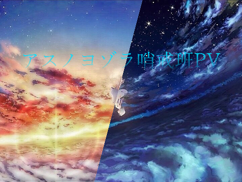 アスノヨゾラ哨戒班文字PV      fullver.