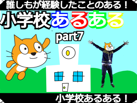 小学校あるあるpart7