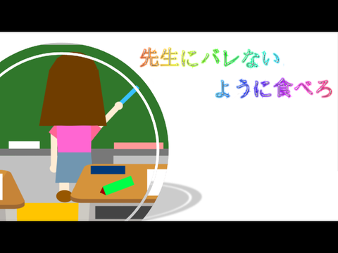 先生にバレないように食べろゲーム