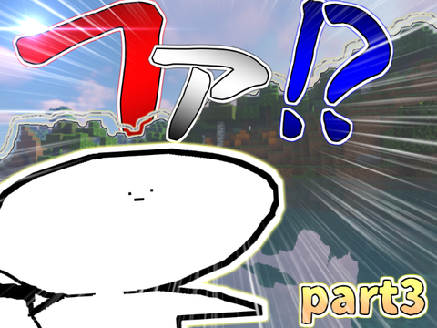 10秒でマイクラ実況　part3