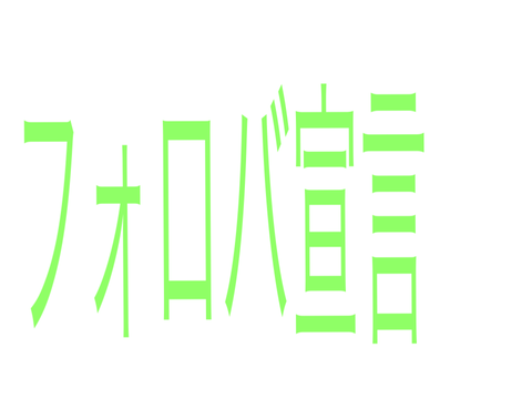 フォロバしまーす