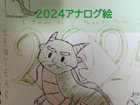 2024年もよろしくお願いいたします