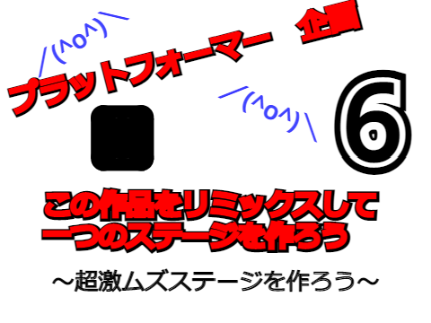 =企画=この作品をリミックスして一つのステージを作ろう！ 5  remix