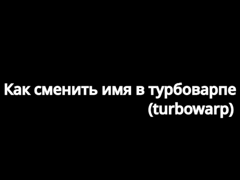 Как сменить имя в турбоварпе