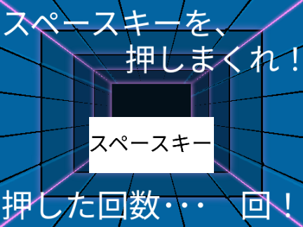 スペースキー連打ゲーム　モバイル対応