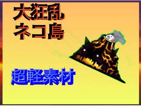 にゃんこ大戦争素材　大狂乱のネコ島