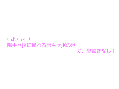 いれいす　息継ぎなし！　陽キャJKに憧れる陰キャJKの歌