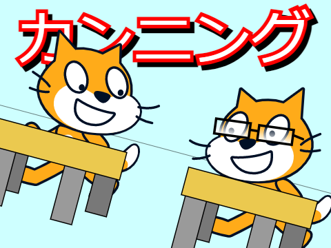 カンニング