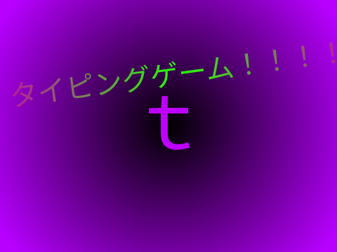 多分タイピング！