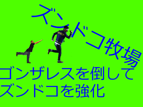 ズンドコ育成　ゴンザレスを倒せ！！！