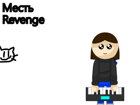 месть/revenge
