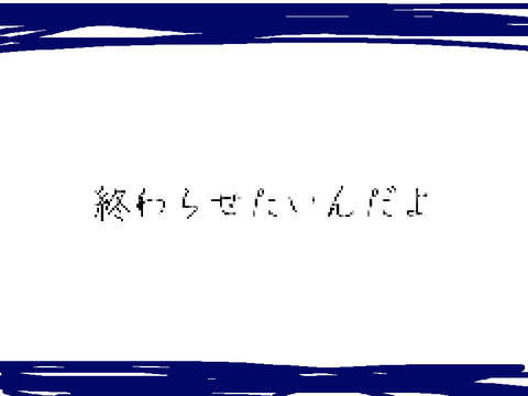 優しい言葉は時に毒/ver.「死なないで」