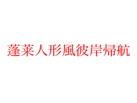 [アレンジ]蓬莱人形風彼岸帰航