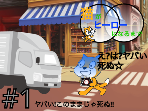 猫がヒーローになるまで 　#1ヤバい!このままじゃ死ぬ