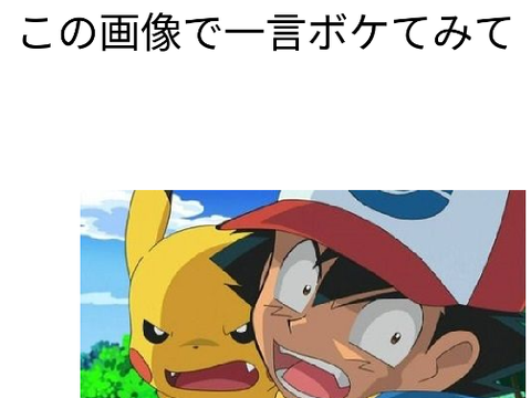 この画像で一言ボケてみて（拡散希望） remix remix
