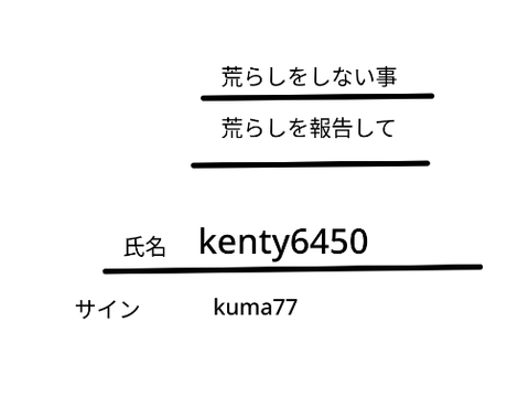 荒らし撲滅委員会契約書 remix remix remix rimex rimex 