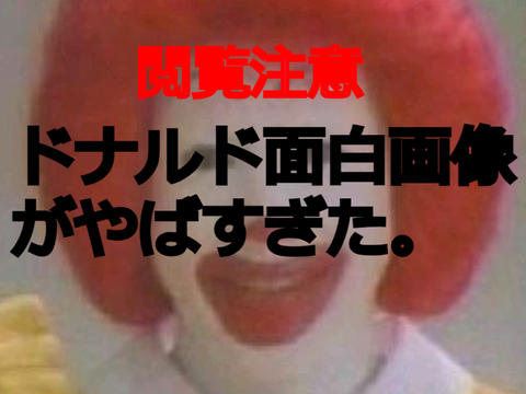 閲覧注意　ドナルドの面白画像がやばすぎた。