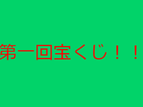 宝くじ！！！投票終了！！