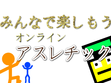棒人間のオンラインアスレチック