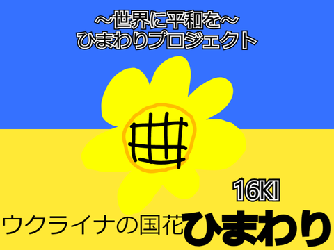 　〜世界に平和を〜 ひまわりプロジェクト remix