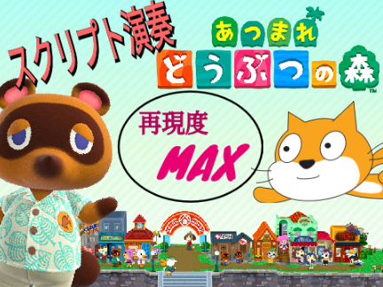 【スクリプト演奏】あつまれどうぶつの森　メインテーマ　再現度MAX
