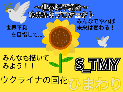 　〜世界に平和を〜 ひまわりプロジェクト remix