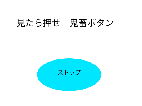 見たら押せ　鬼畜ボタン
