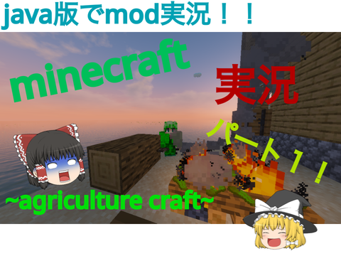 マイクラmodゆっくり実況～agriculture craft part1～