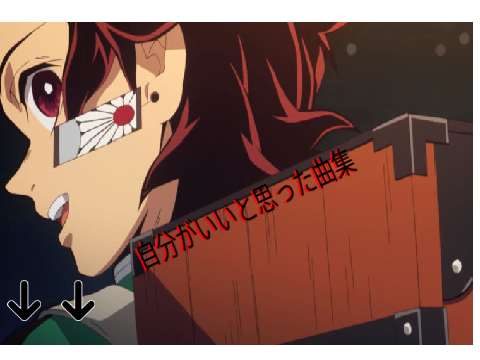 自分がいいと思った曲集