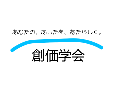 あなたの、あしたを、あたらしく。