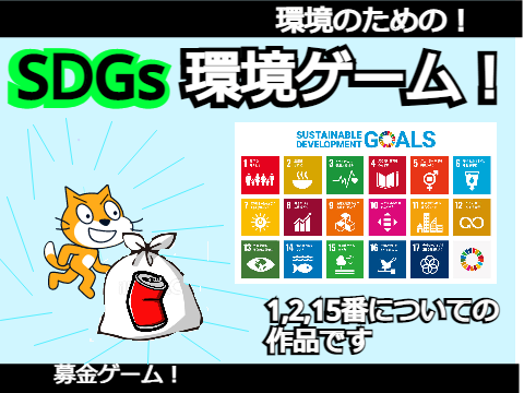 環境ゲーム～募金をしよう～