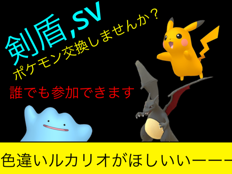 ポケモン交換してください