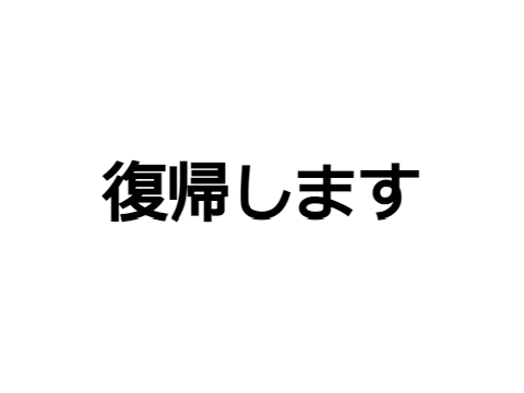 復帰します