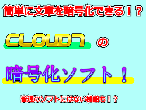 #2　暗号化ソフト