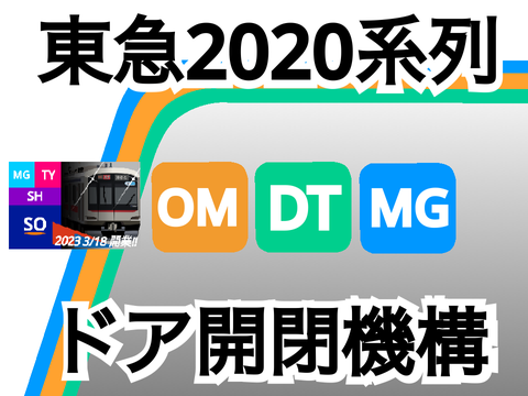 東急2020系列ドア開閉機構