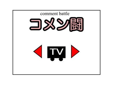 コメン闘/Comment battle v.1.1