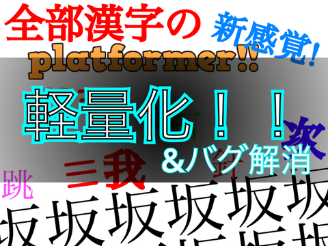 *軽量化*新感覚‼︎ All kanji platformer! ver.1.3.8