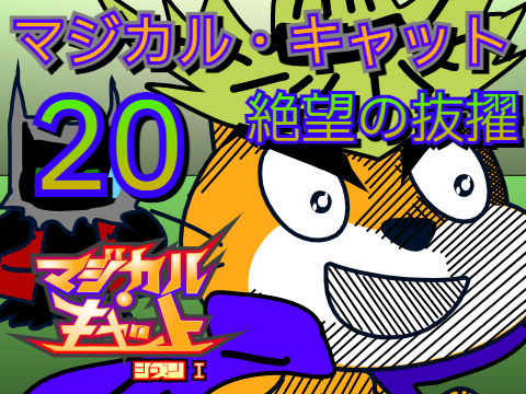 アニメ　マジカル・キャット　シーズンⅠ　第20話　絶望の抜擢