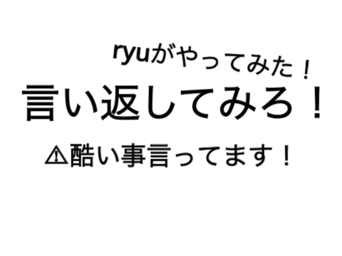 remixして言い返してみよう！  ryu.br