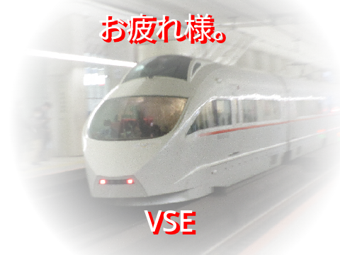 お疲れ様。VSE