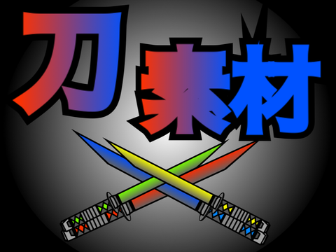 刀の素材